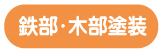 鉄部・木部工事