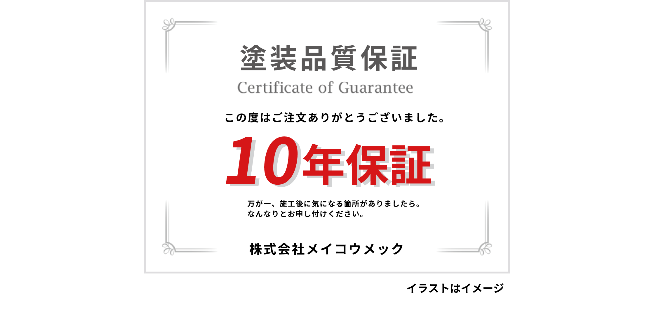 10年保証