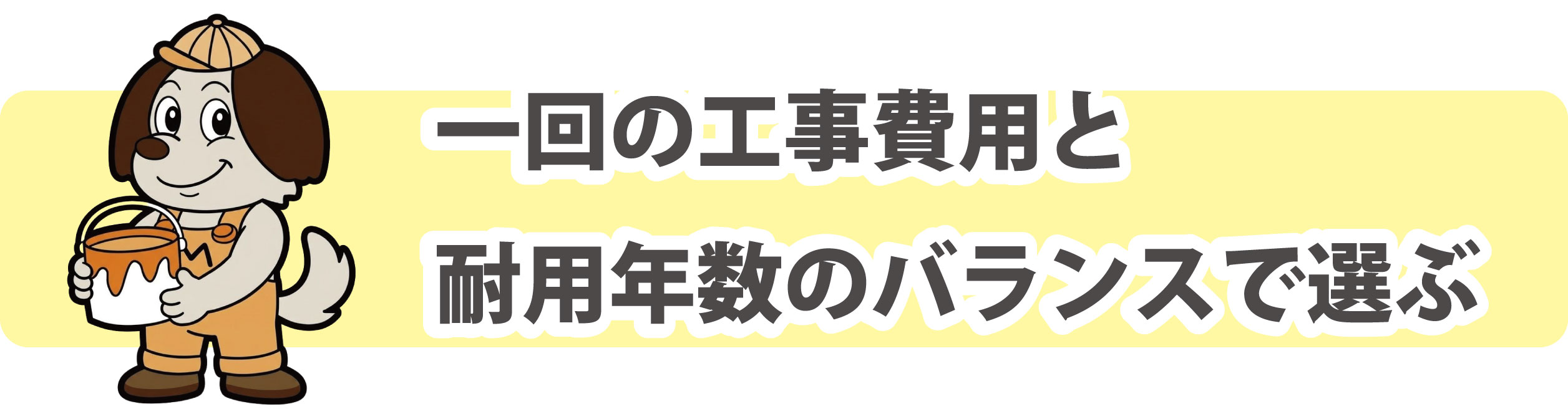 塗料の選択方法