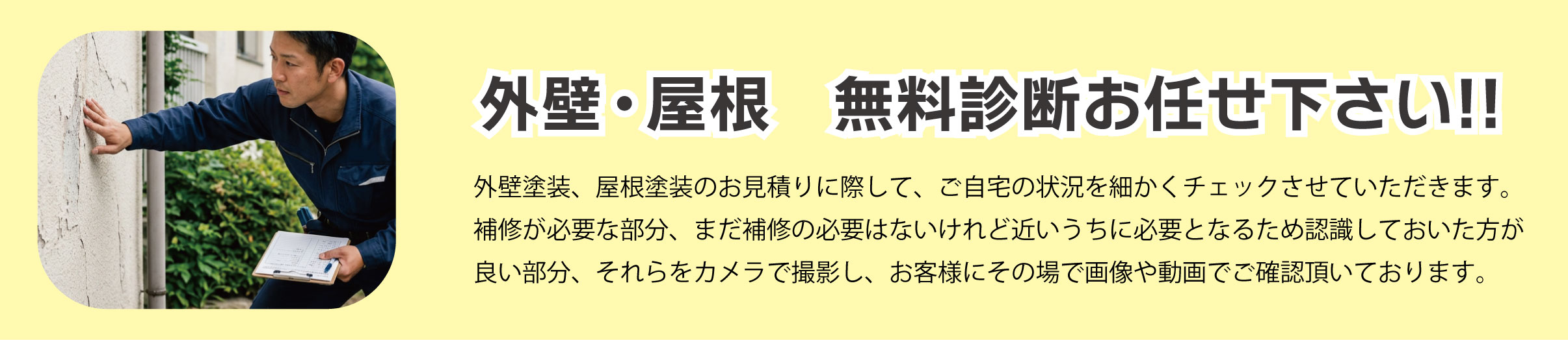 外壁・屋根の無料診断