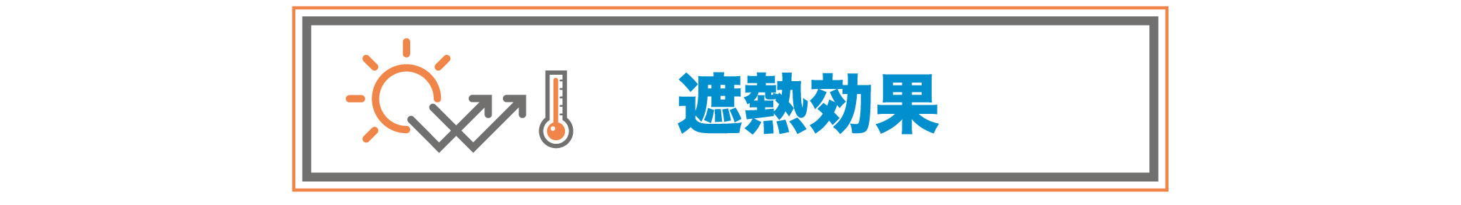 お勧め遮熱塗料