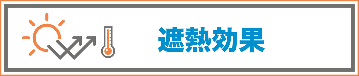 遮熱塗料工事