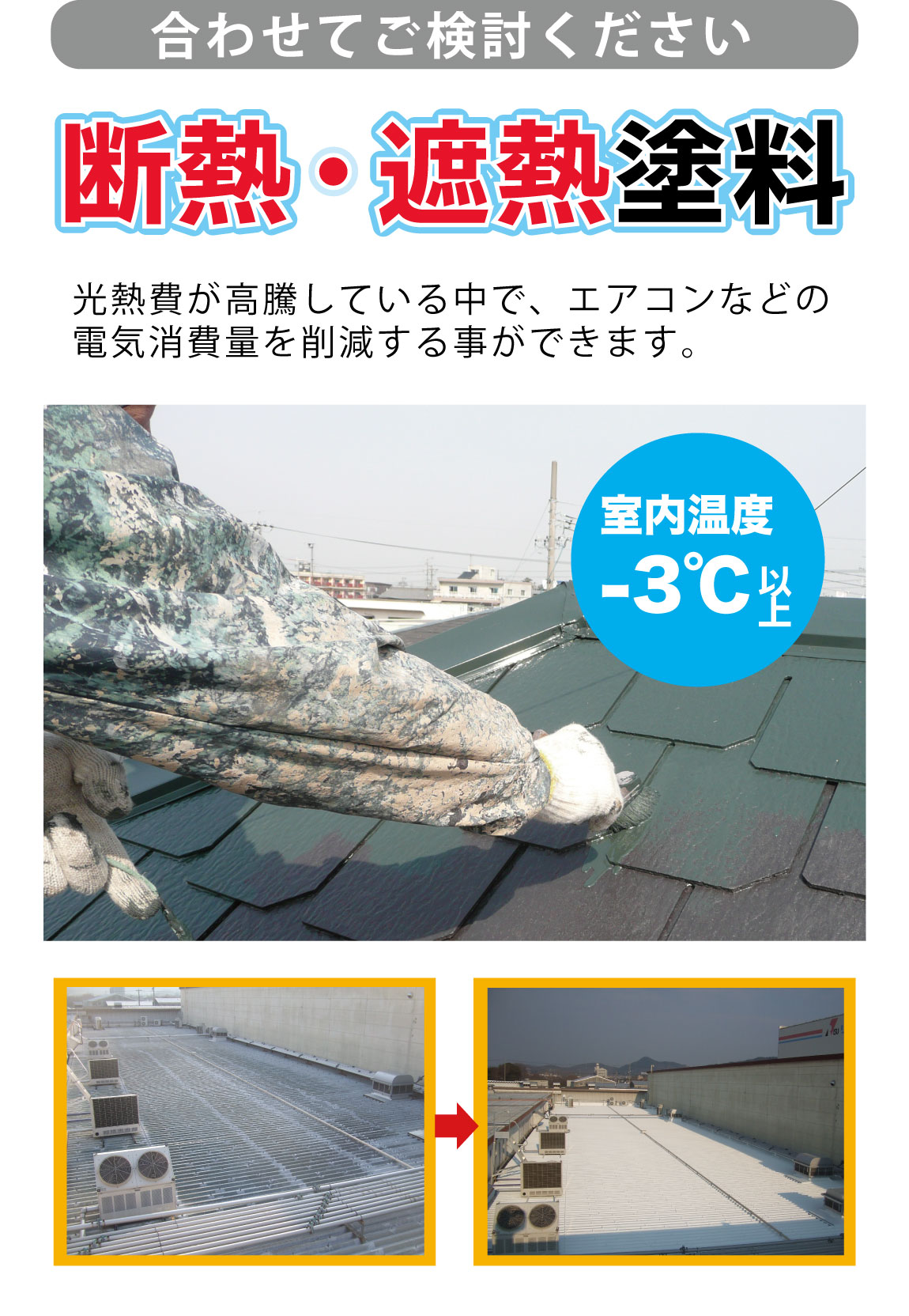 遮熱塗料工事
